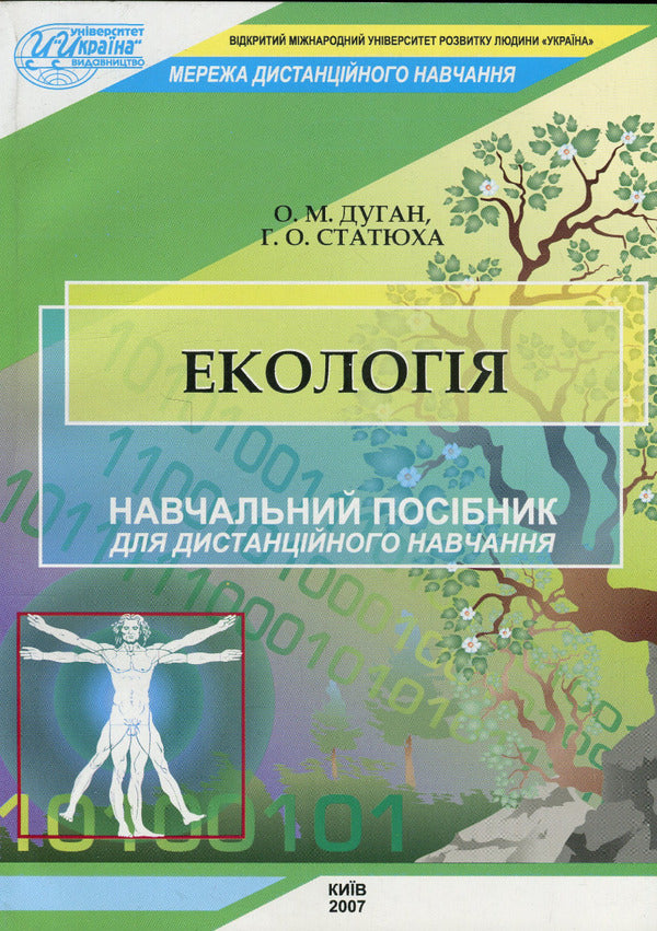 Ecology / Екологія Алексей Дуган , Геннадий Статюха 978-966-388-183-6-1