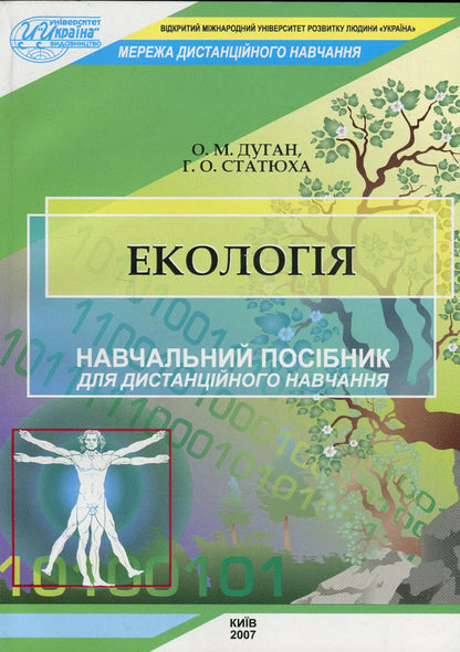 Ecology / Екологія Алексей Дуган , Геннадий Статюха 978-966-388-183-6-1