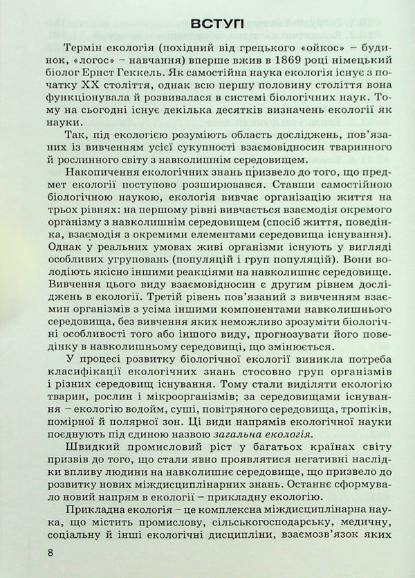 Ecology / Екологія Алексей Дуган , Геннадий Статюха 978-966-388-183-6-6