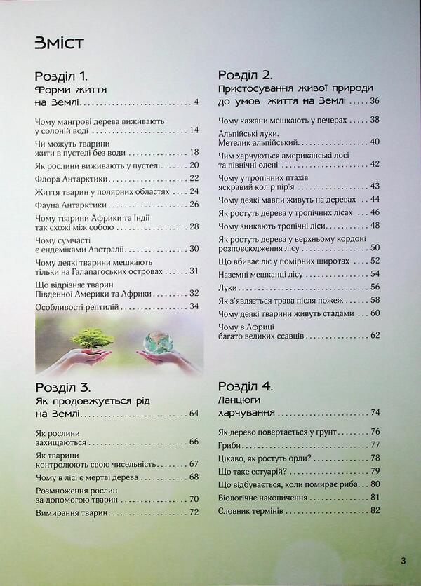 Ecology 4D / Екологія 4D  9786175492833-4