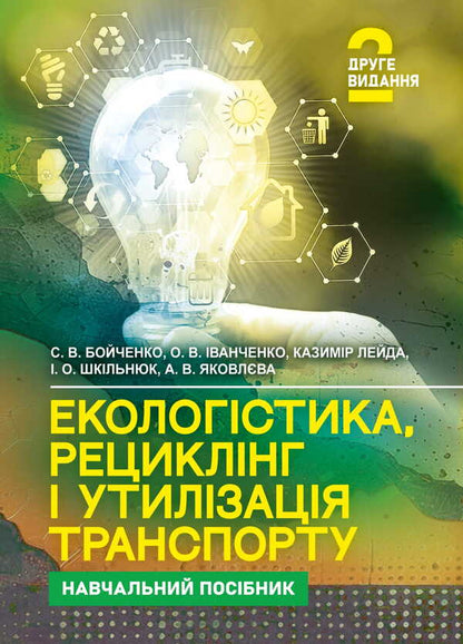 Ecology, Recycling And Utilization Of Transport / Екологістика, рециклінг і утилізація транспорту Anna Yakovleva, Sergey Boychenko, Kazimir Leyda, Oksana Ivanchenko, Valery Frolov / Анна Яковлева, Сергей Бойченко, Казимир Лейда, Оксана Иванченко, Валерий Фролов 9786178829261-1