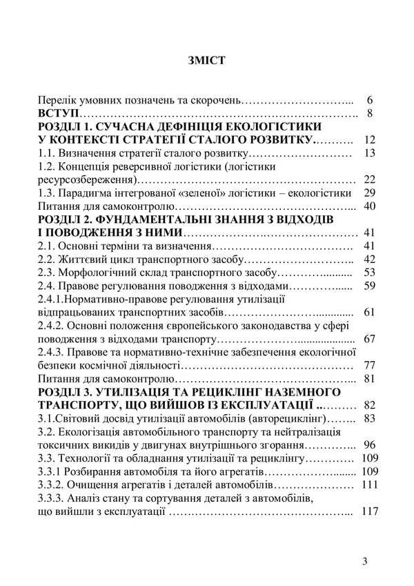 Ecology, Recycling And Utilization Of Transport / Екологістика, рециклінг і утилізація транспорту Anna Yakovleva, Sergey Boychenko, Kazimir Leyda, Oksana Ivanchenko, Valery Frolov / Анна Яковлева, Сергей Бойченко, Казимир Лейда, Оксана Иванченко, Валерий Фролов 9786178829261-2