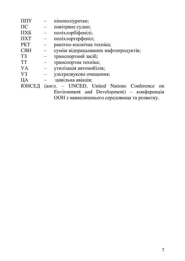 Ecology, Recycling And Utilization Of Transport / Екологістика, рециклінг і утилізація транспорту Anna Yakovleva, Sergey Boychenko, Kazimir Leyda, Oksana Ivanchenko, Valery Frolov / Анна Яковлева, Сергей Бойченко, Казимир Лейда, Оксана Иванченко, Валерий Фролов 9786178829261-6