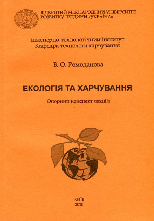 Ecology and nutrition / Екологія та харчування  9789663883458-1