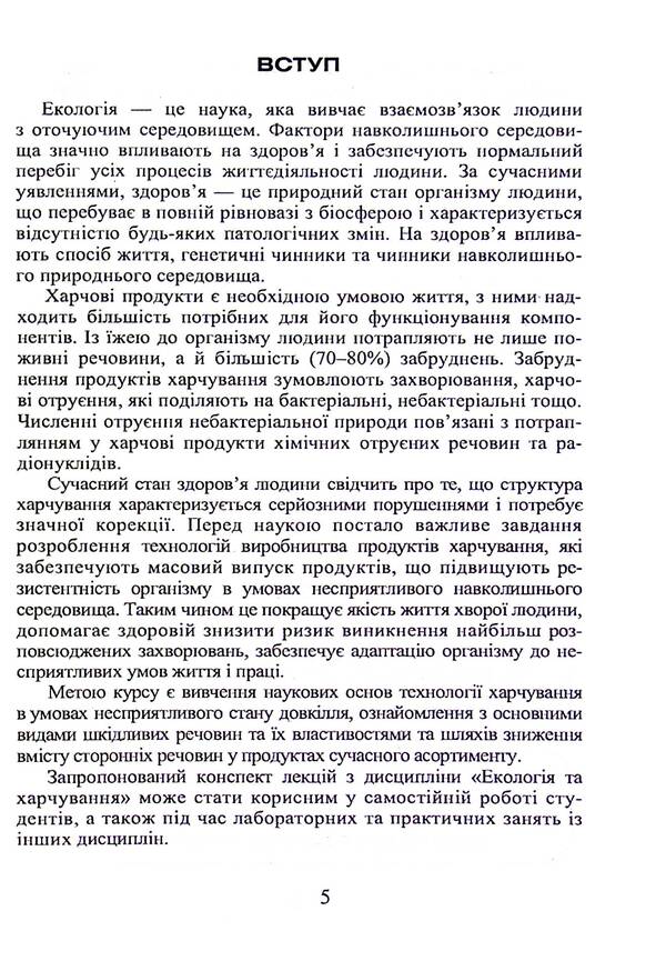Ecology and nutrition / Екологія та харчування  9789663883458-4