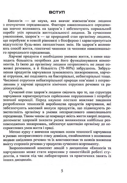 Ecology and nutrition / Екологія та харчування  9789663883458-4