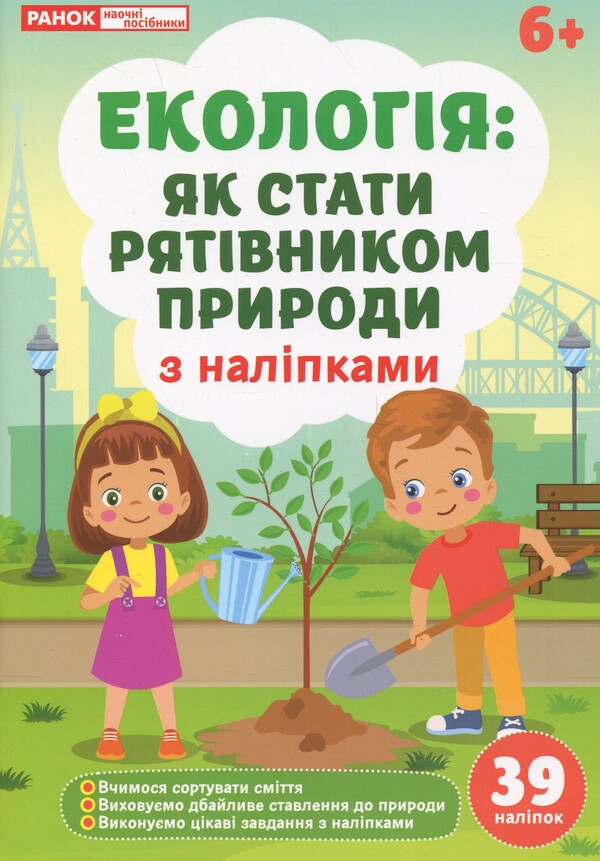 Ecology: how to become a nature savior / Екологія: як стати рятівником природи  4827476988801-1
