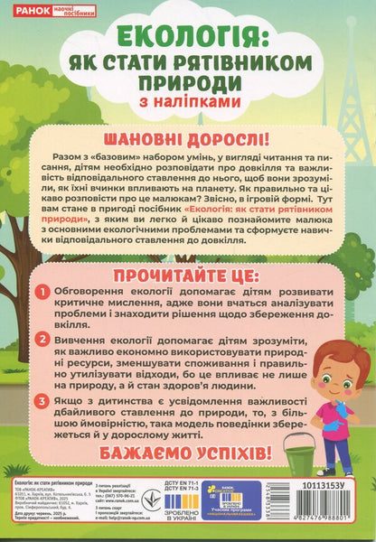 Ecology: how to become a nature savior / Екологія: як стати рятівником природи  4827476988801-2