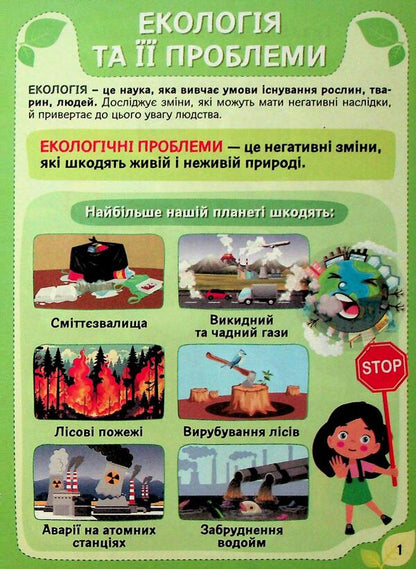 Ecology: how to become a nature savior / Екологія: як стати рятівником природи  4827476988801-3