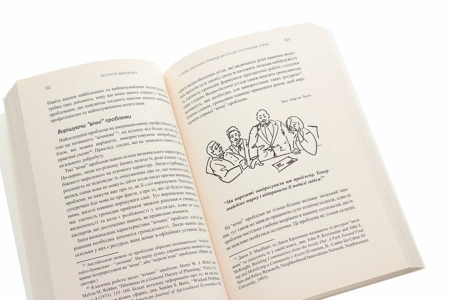 Ecology of democracy. How to become stronger in order to shape your own future / Екологія демократії. Як стати сильнішими, щоб самим формувати своє майбутнє Дэвид Мэтьюз 978-966-2399-54-7-5