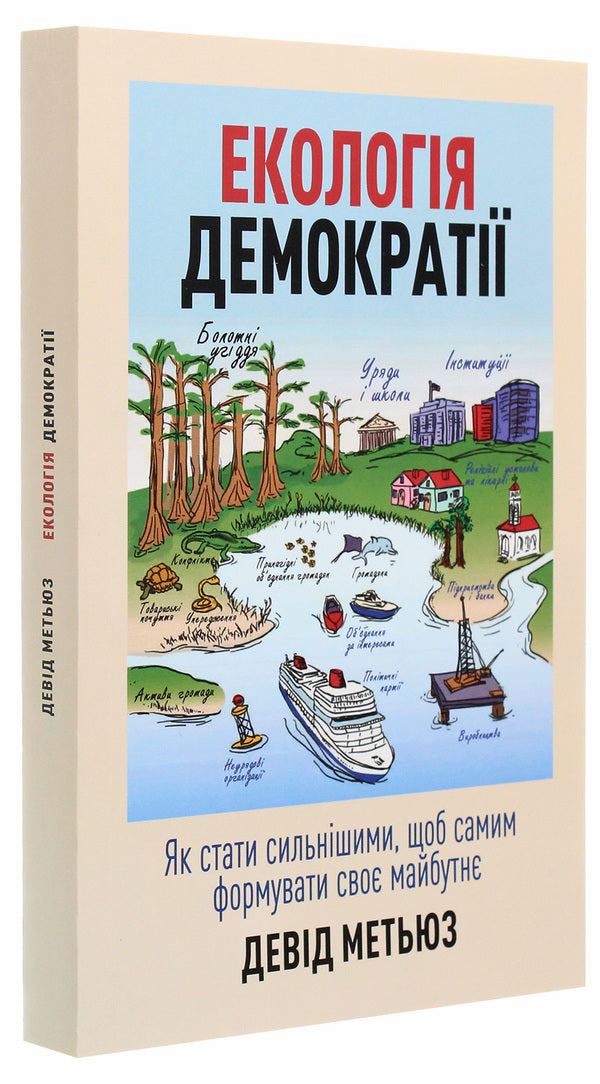 Ecology of democracy. How to become stronger in order to shape your own future / Екологія демократії. Як стати сильнішими, щоб самим формувати своє майбутнє Дэвид Мэтьюз 978-966-2399-54-7-3