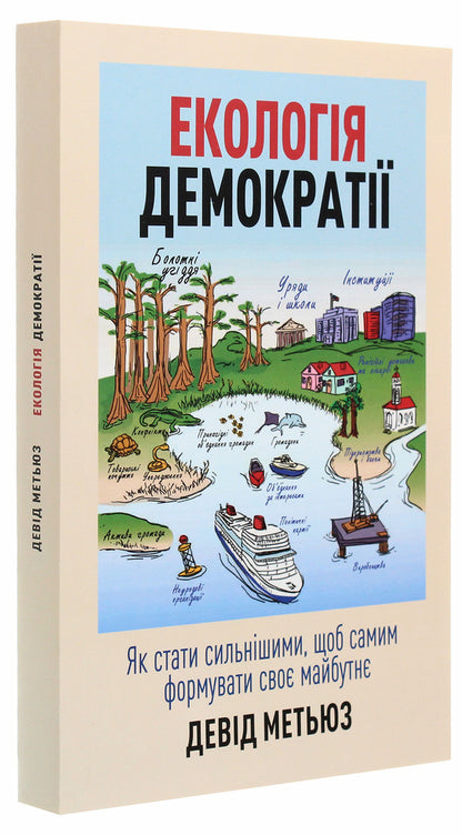 Ecology of democracy. How to become stronger in order to shape your own future / Екологія демократії. Як стати сильнішими, щоб самим формувати своє майбутнє Дэвид Мэтьюз 978-966-2399-54-7-3