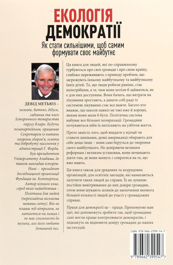 Ecology of democracy. How to become stronger in order to shape your own future / Екологія демократії. Як стати сильнішими, щоб самим формувати своє майбутнє Дэвид Мэтьюз 978-966-2399-54-7-2