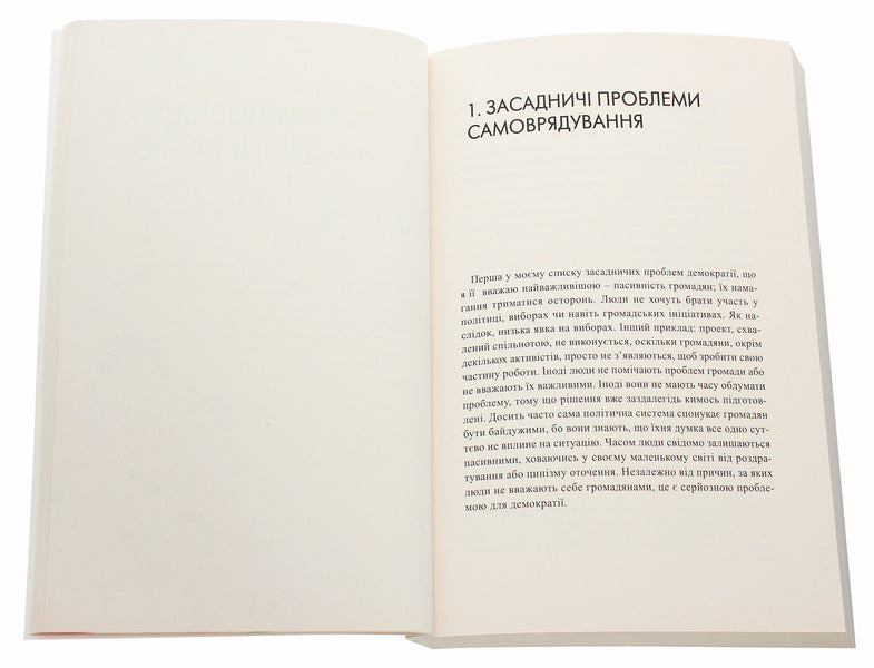 Ecology of democracy. How to become stronger in order to shape your own future / Екологія демократії. Як стати сильнішими, щоб самим формувати своє майбутнє Дэвид Мэтьюз 978-966-2399-54-7-4