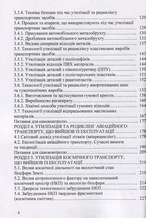 Ecology, recycling and utilization of transport. Tutorial / Екологістика, рециклінг і утилізація транспорту. Навчальний посібник Анна Яковлева, Сергей Бойченко, Казимир Лейда, Оксана Иванченко, Валерий Фролов 978-617-673-834-3-4