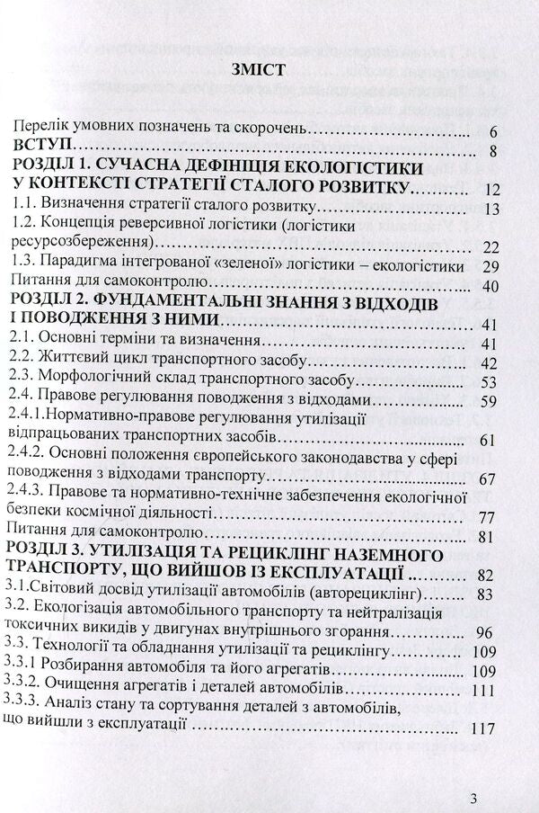 Ecology, recycling and utilization of transport. Tutorial / Екологістика, рециклінг і утилізація транспорту. Навчальний посібник Анна Яковлева, Сергей Бойченко, Казимир Лейда, Оксана Иванченко, Валерий Фролов 978-617-673-834-3-3