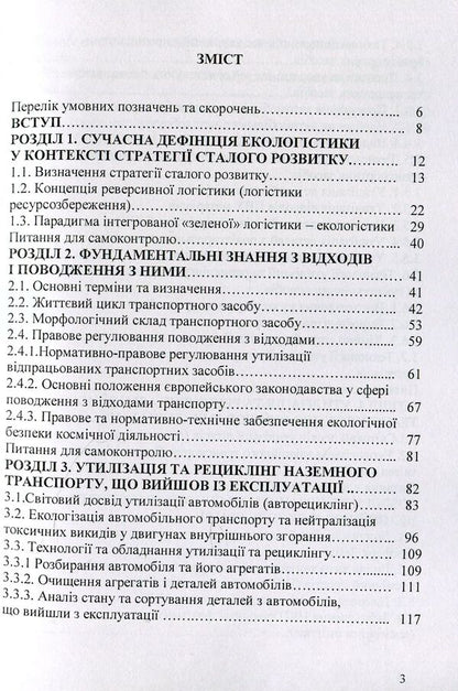 Ecology, recycling and utilization of transport. Tutorial / Екологістика, рециклінг і утилізація транспорту. Навчальний посібник Анна Яковлева, Сергей Бойченко, Казимир Лейда, Оксана Иванченко, Валерий Фролов 978-617-673-834-3-3