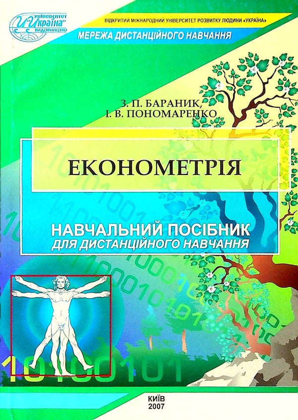 Econometrics. Study guide for distance learning / Економетрія. Навчальний посібник для дистанційного навчання Зоя Бараник 978-966-388-189-8-1