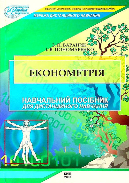 Econometrics. Study guide for distance learning / Економетрія. Навчальний посібник для дистанційного навчання Зоя Бараник 978-966-388-189-8-1