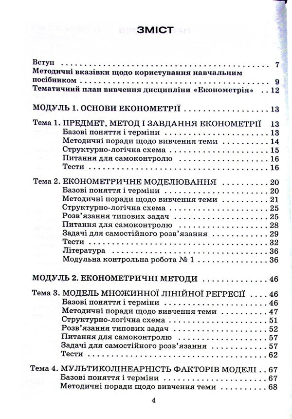 Econometrics. Study guide for distance learning / Економетрія. Навчальний посібник для дистанційного навчання Зоя Бараник 978-966-388-189-8-3