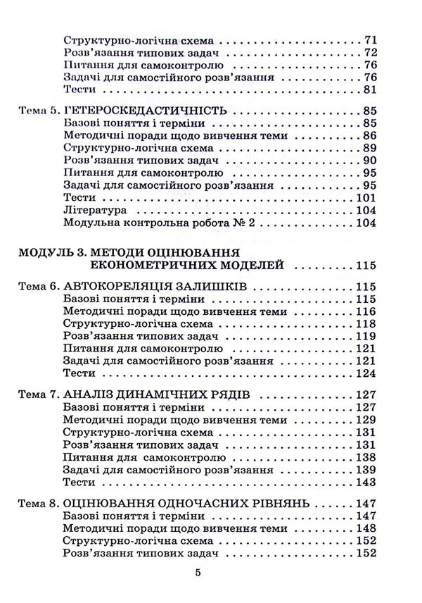 Econometrics. Study guide for distance learning / Економетрія. Навчальний посібник для дистанційного навчання Зоя Бараник 978-966-388-189-8-4