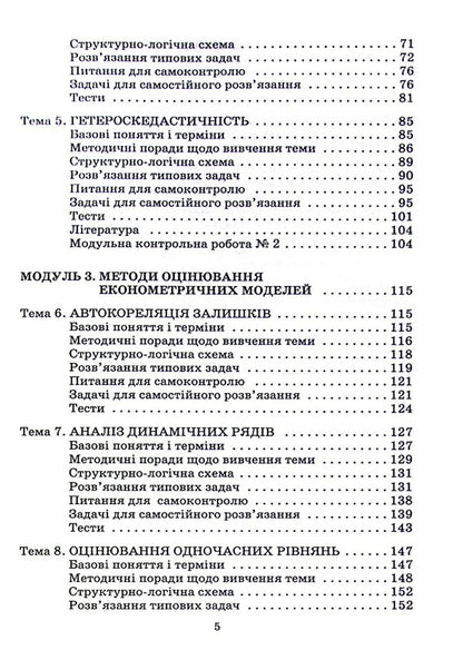 Econometrics. Study guide for distance learning / Економетрія. Навчальний посібник для дистанційного навчання Зоя Бараник 978-966-388-189-8-4