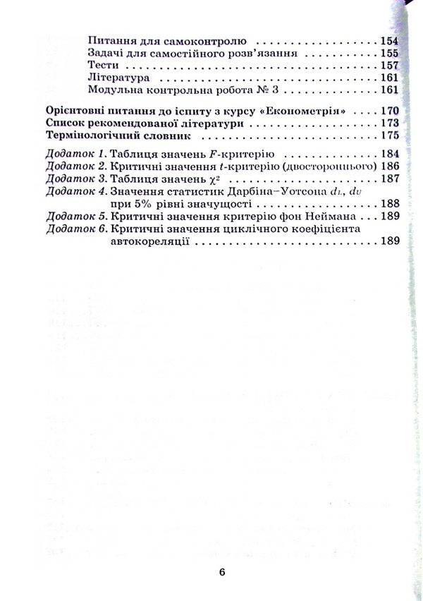Econometrics. Study guide for distance learning / Економетрія. Навчальний посібник для дистанційного навчання Зоя Бараник 978-966-388-189-8-5