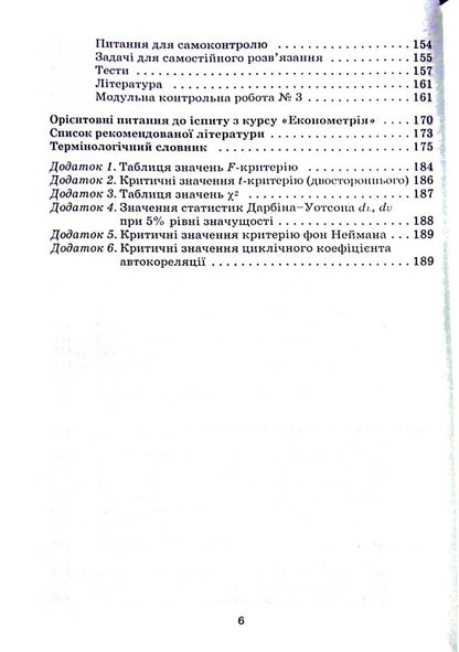 Econometrics. Study guide for distance learning / Економетрія. Навчальний посібник для дистанційного навчання Зоя Бараник 978-966-388-189-8-5