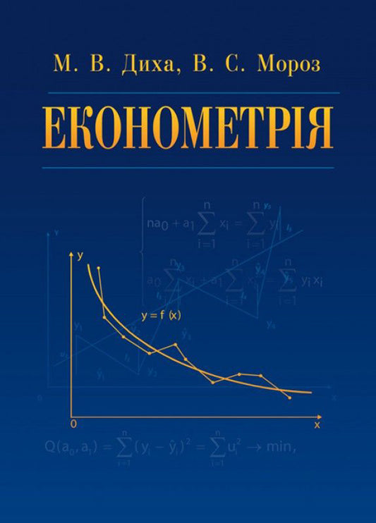 Econometrics. Tutorial / Економетрія. Навчальний посібник Виктор Мороз, Мария Дыха 978-617-673-486-4-1