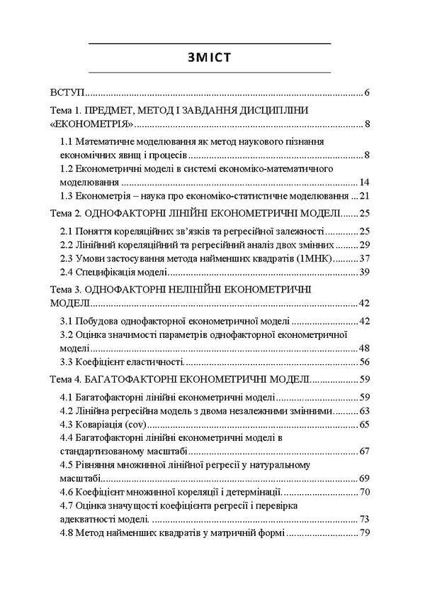 Econometrics. Tutorial / Економетрія. Навчальний посібник Виктор Мороз, Мария Дыха 978-617-673-486-4-3