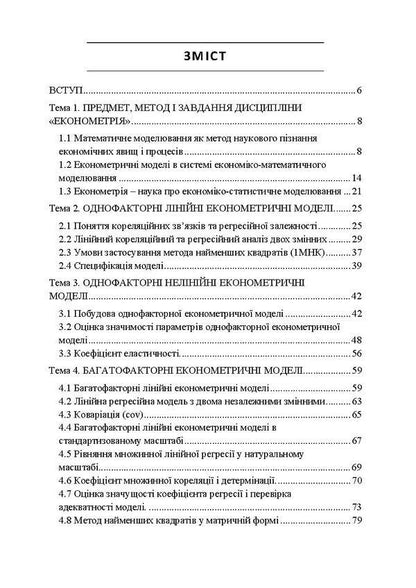 Econometrics. Tutorial / Економетрія. Навчальний посібник Виктор Мороз, Мария Дыха 978-617-673-486-4-3