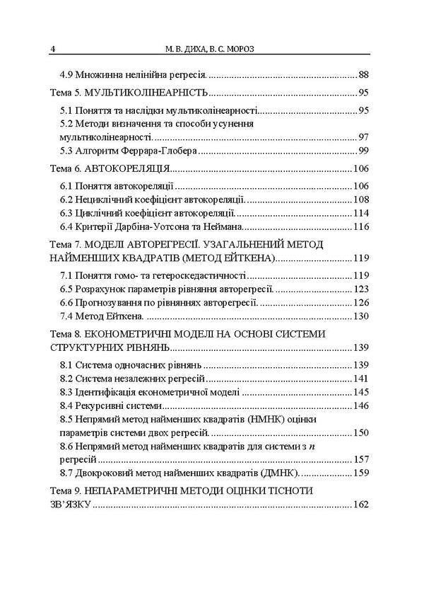 Econometrics. Tutorial / Економетрія. Навчальний посібник Виктор Мороз, Мария Дыха 978-617-673-486-4-4