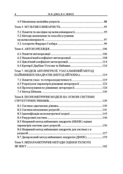 Econometrics. Tutorial / Економетрія. Навчальний посібник Виктор Мороз, Мария Дыха 978-617-673-486-4-4