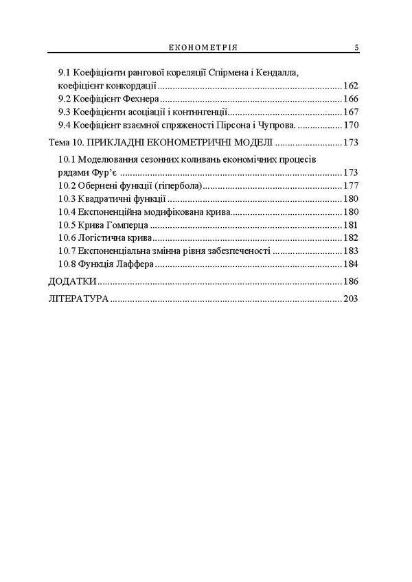 Econometrics. Tutorial / Економетрія. Навчальний посібник Виктор Мороз, Мария Дыха 978-617-673-486-4-5