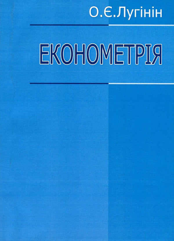 Econometrics / Економетрія Олег Лугинин 978-966-364-556-8-1