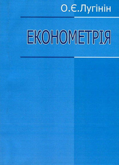 Econometrics / Економетрія Олег Лугинин 978-966-364-556-8-1