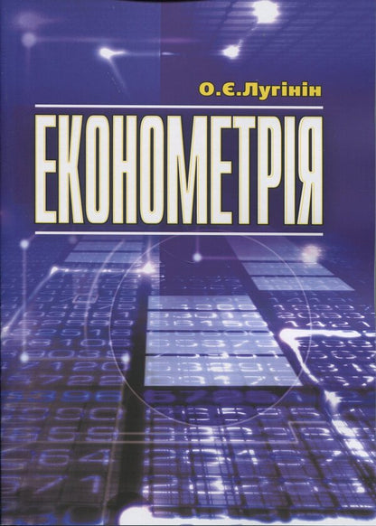 Econometry / Економетрія Oleg Luginin / Олег Лугінін 9789663645568-1