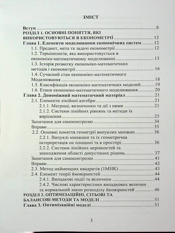 Econometry / Економетрія Oleg Luginin / Олег Лугінін 9789663645568-3