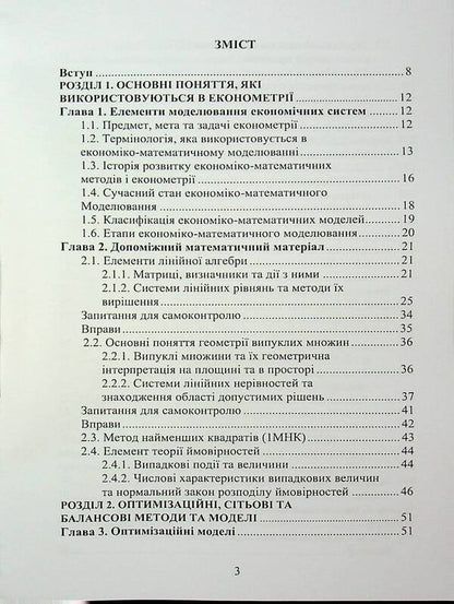 Econometry / Економетрія Oleg Luginin / Олег Лугінін 9789663645568-3
