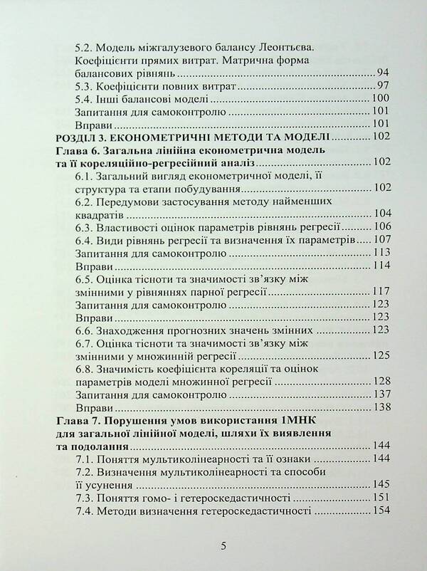 Econometry / Економетрія Oleg Luginin / Олег Лугінін 9789663645568-5
