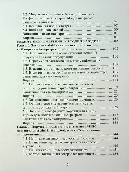 Econometry / Економетрія Oleg Luginin / Олег Лугінін 9789663645568-5