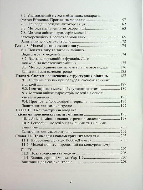Econometry / Економетрія Oleg Luginin / Олег Лугінін 9789663645568-6