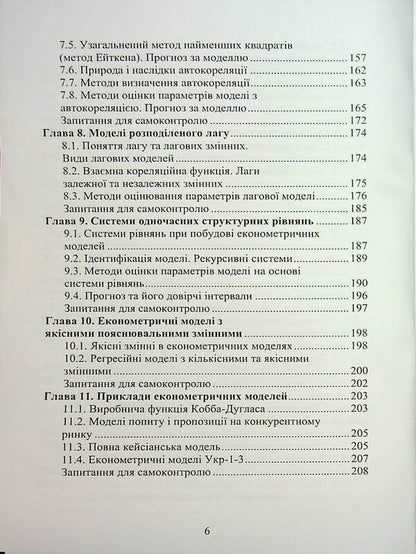 Econometry / Економетрія Oleg Luginin / Олег Лугінін 9789663645568-6