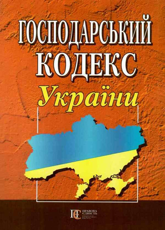 Economic Code Of Ukraine. As Of 21.01.2025 / Господарський кодекс України. Станом на 21.01.2025 / Author not specified 9786175660423-1