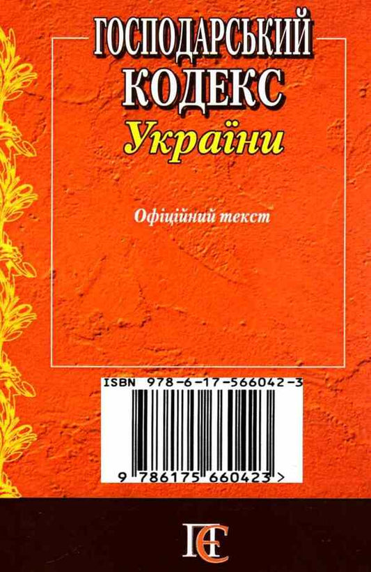 Economic Code Of Ukraine. As Of 21.01.2025 / Господарський кодекс України. Станом на 21.01.2025 / Author not specified 9786175660423-2