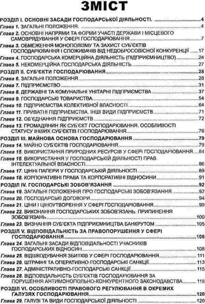 Economic Code Of Ukraine. As Of 21.01.2025 / Господарський кодекс України. Станом на 21.01.2025 / Author not specified 9786175660423-3