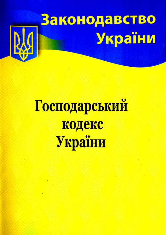 Economic Code Of Ukraine / Господарський кодекс України / Author not specified 9786176240389-1