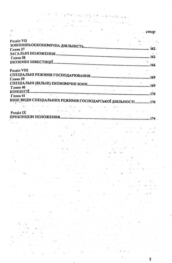 Economic Code Of Ukraine / Господарський кодекс України / Author not specified 9786176240389-5