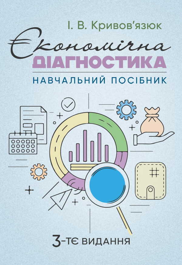 Economic Diagnosis / Економічна діагностика Igor Kryvyazyuk / Ігор Кривов'язюк 9786177594214-1
