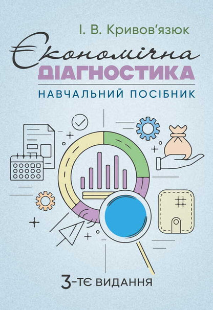 Economic Diagnosis / Економічна діагностика Igor Kryvyazyuk / Ігор Кривов'язюк 9786177594214-1